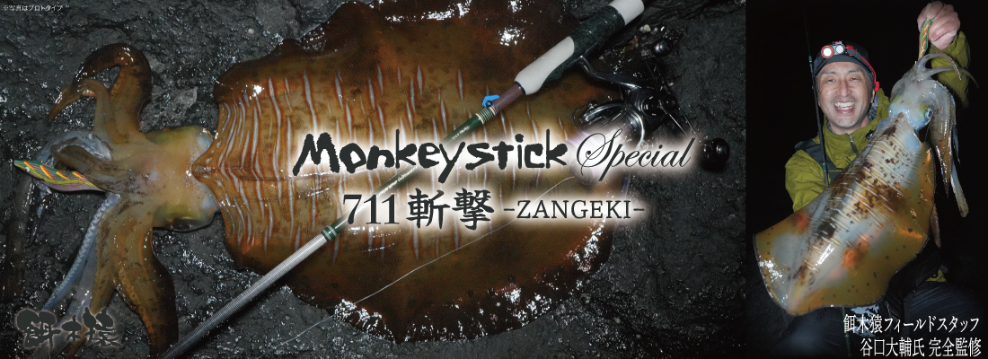 Monkey Stick SP 711斬撃
