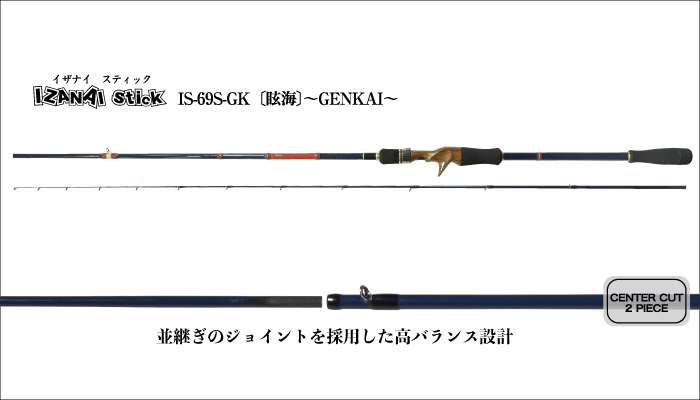 イザナイスティック HYASASHI - IZANAI Stick -