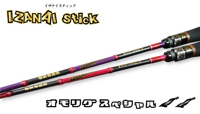 IZANAI stick ISO63-30号〔ジャンボ〕ISO63-40号〔メガジャンボ〕