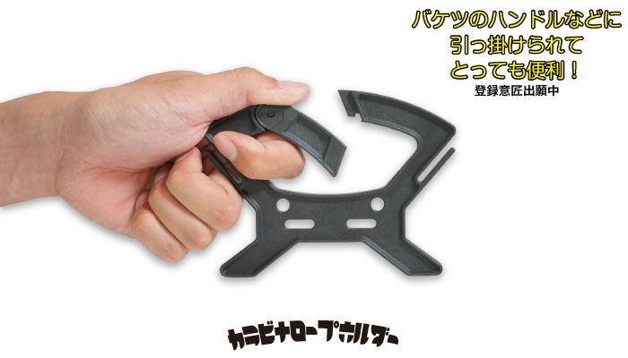 カラビナロープホルダー