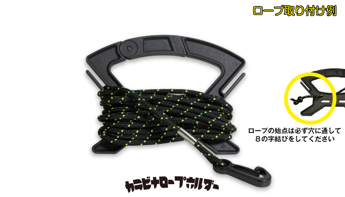 カラビナロープホルダー