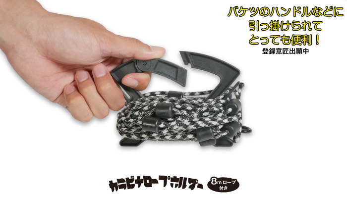 カラビナロープホルダー