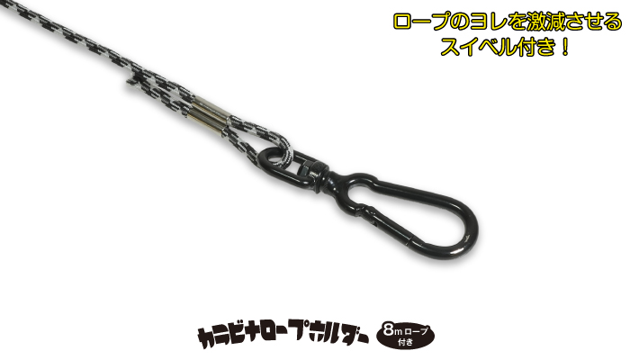 カラビナロープホルダー