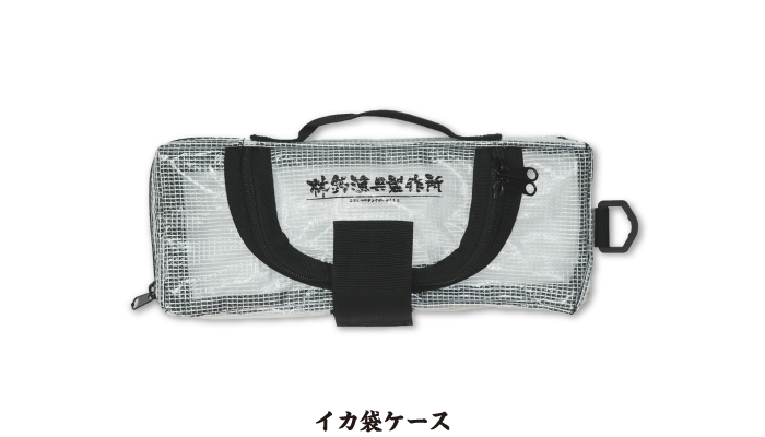 イカ袋ケース
