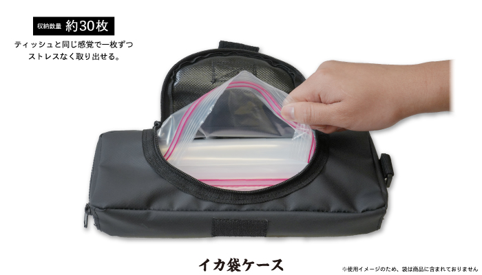 イカ袋ケース